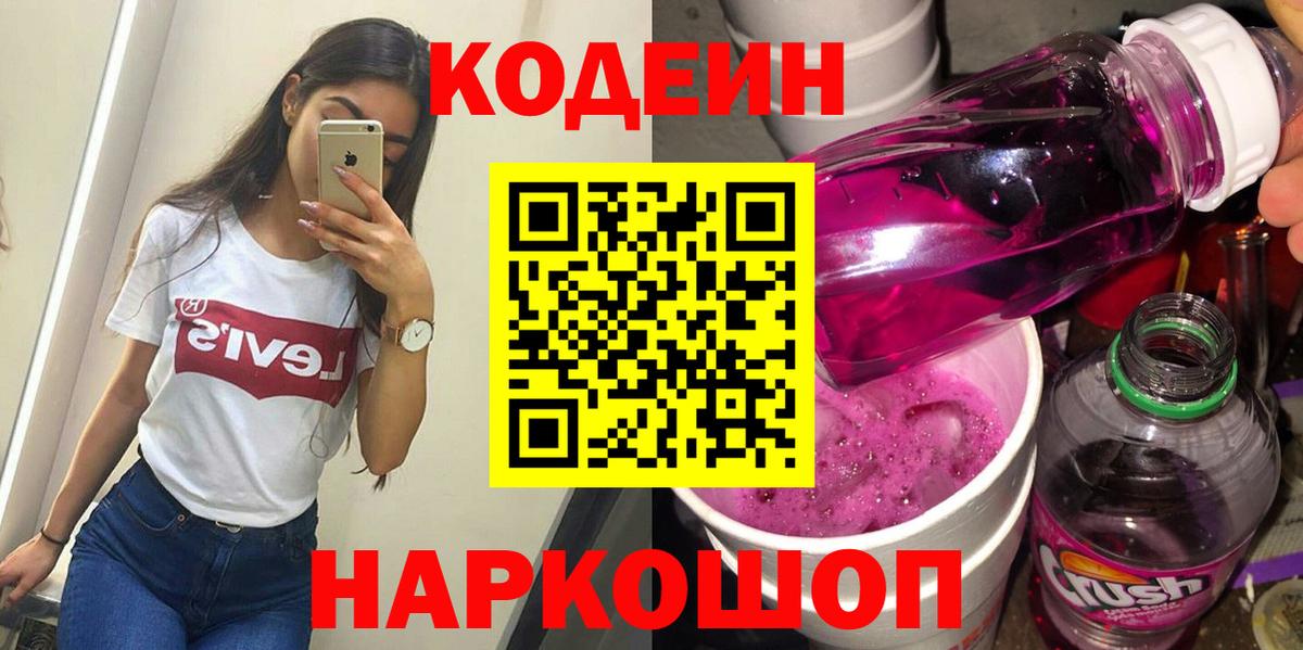 Codein Purple Drank Россия