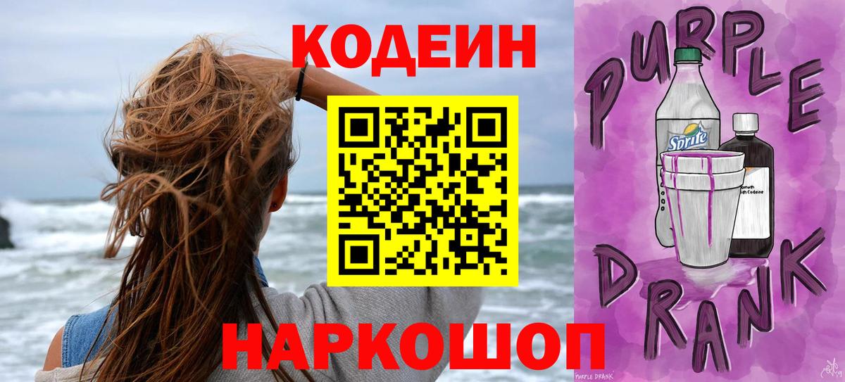 Россия  Кодеиновый сироп Lean Purple Drank  Кодеин напиток Lean (лин)  Вход с VPN 